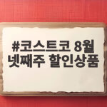 코스트코 8월 넷째주 할인상품