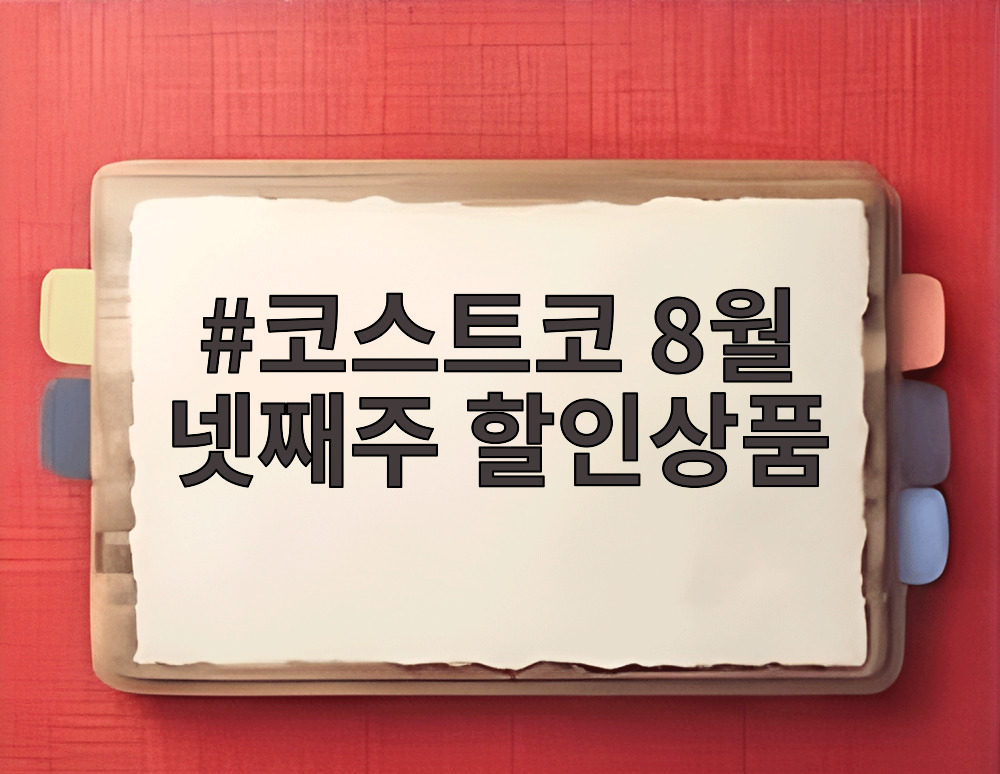 코스트코 8월 넷째주 할인상품