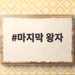 마지막 왕자 엘프왕자는 내 아이의 아빠 마지막 왕자