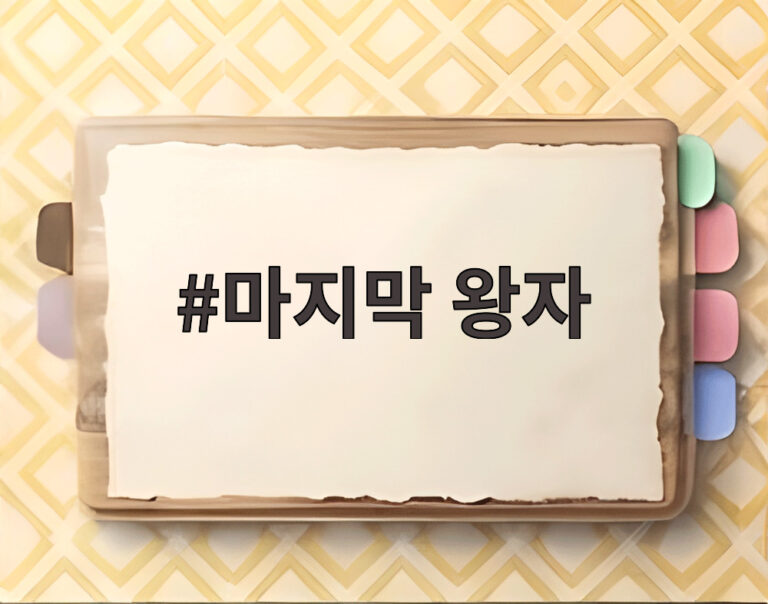 마지막 왕자