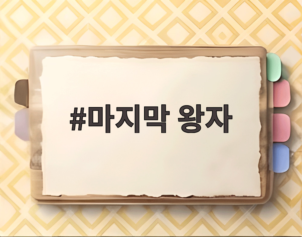 마지막 왕자