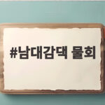 남대감댁 물회