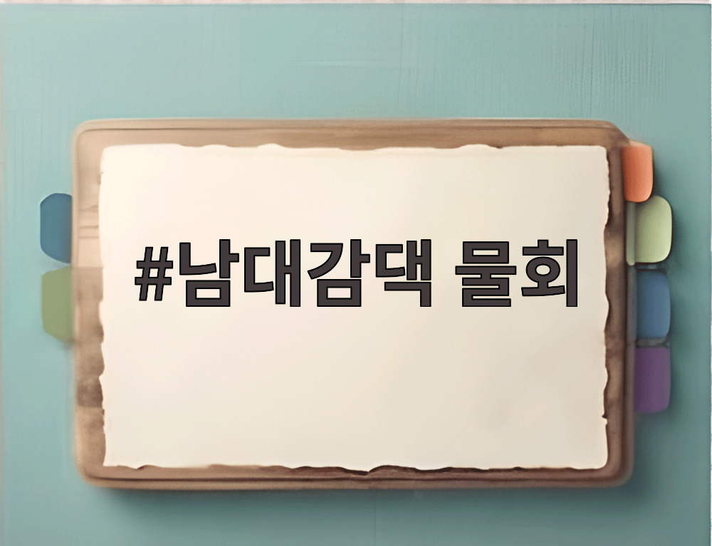남대감댁 물회
