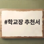 학교장 추천서 작성법과 준비 전략 학교장 추천서