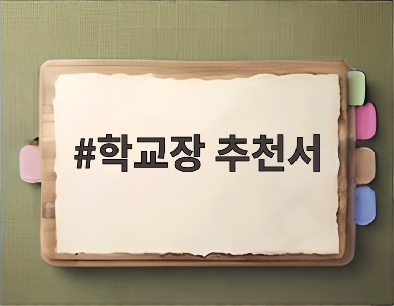 학교장 추천서