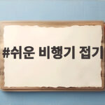 쉬운 비행기 접기로 오래 날리는 방법 쉬운 비행기 접기