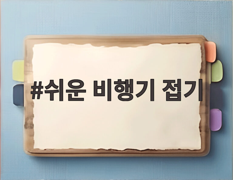 쉬운 비행기 접기
