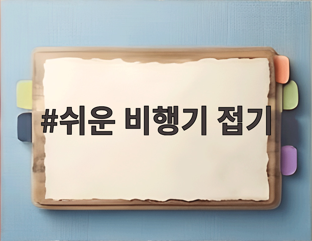 쉬운 비행기 접기