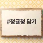 청귤청 담기 제철 시기와 실패 없는 홈카페 활용법 청귤청 담기