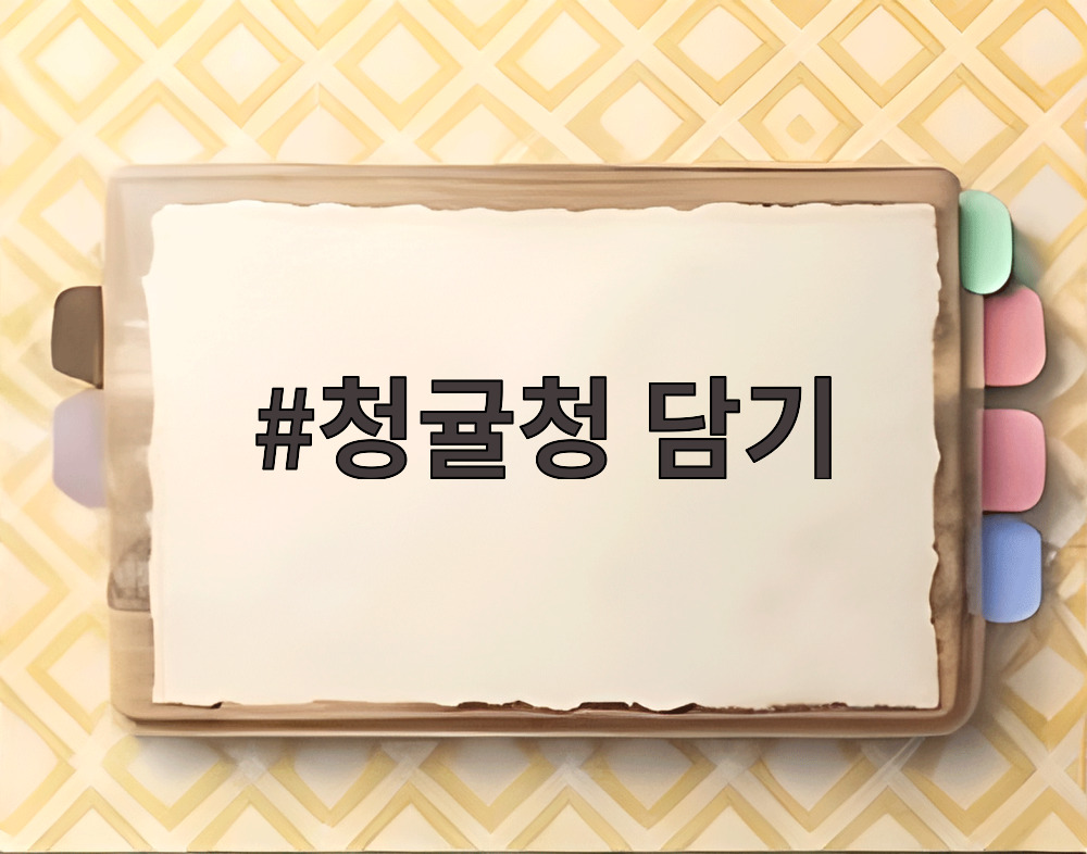 청귤청 담기 위한 슬라이스 청귤
