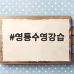 영통수영강습 물공포증 극복하기 영통수영강습