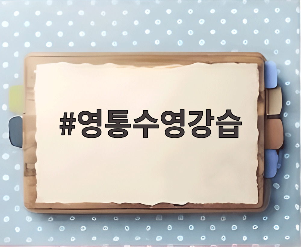 영통수영강습