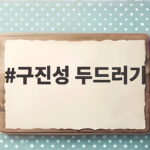 구진성 두드러기