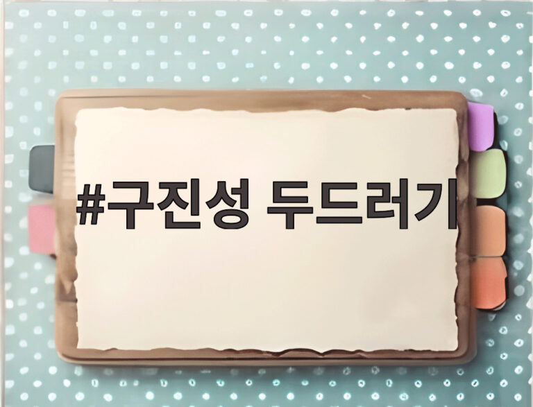 구진성 두드러기
