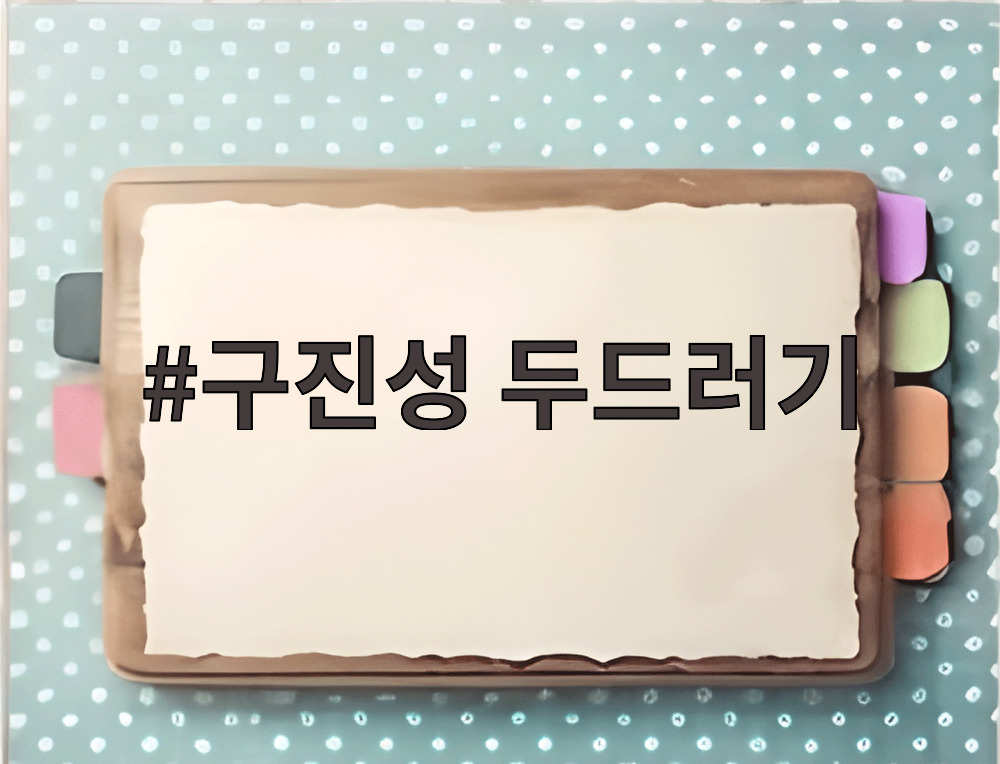 구진성 두드러기