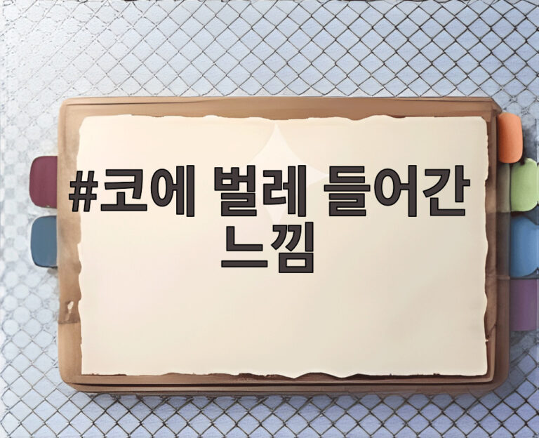 코에 벌레 들어간 느낌