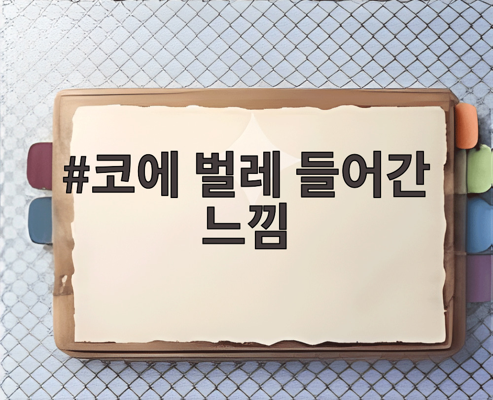 코에 벌레 들어간 느낌