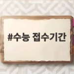 수능 접수기간