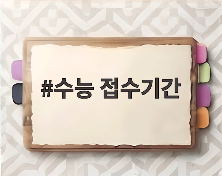 수능 접수기간