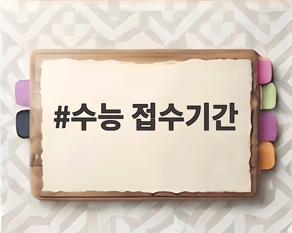 수능 접수기간