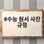 수능 원서 사진 규정