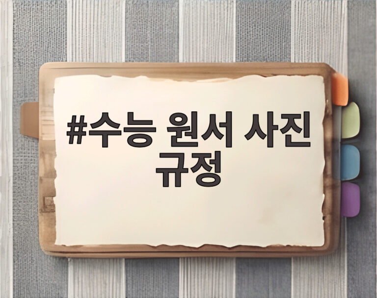 수능 원서 사진 규정