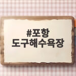 포항 도구해수욕장