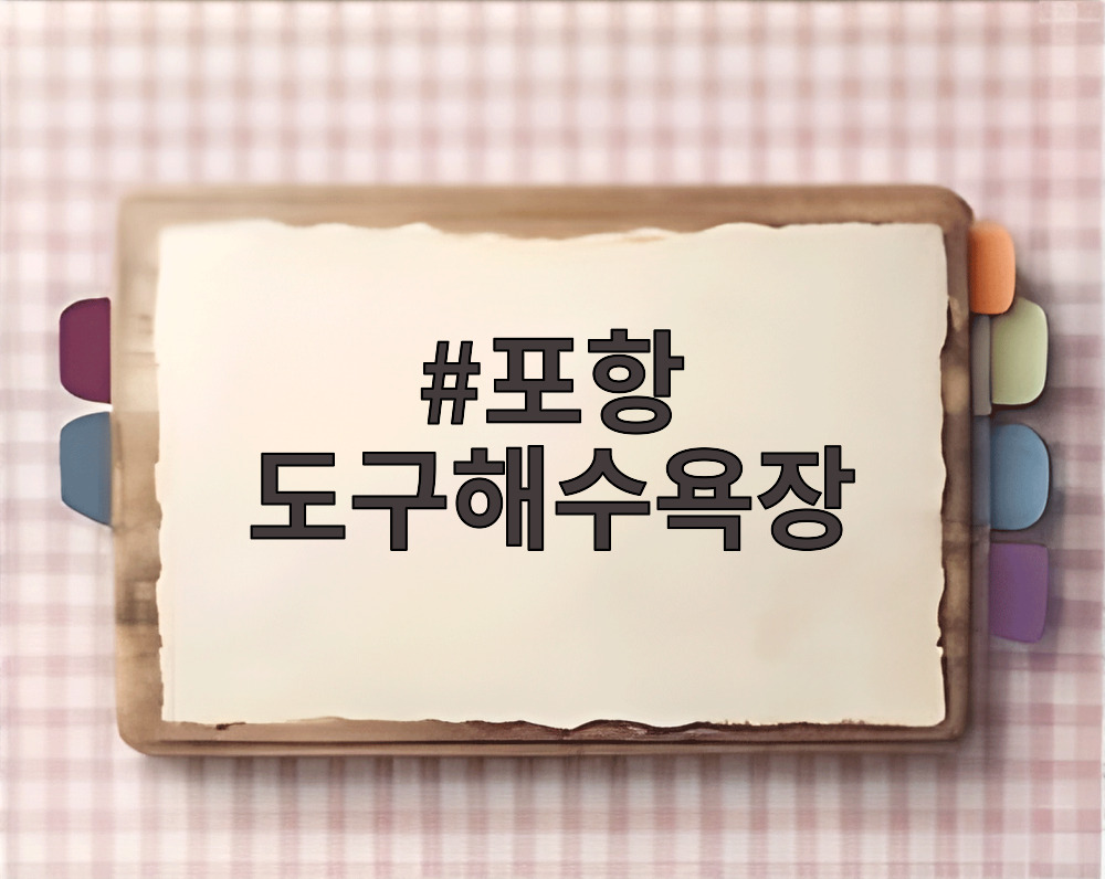 포항 도구해수욕장