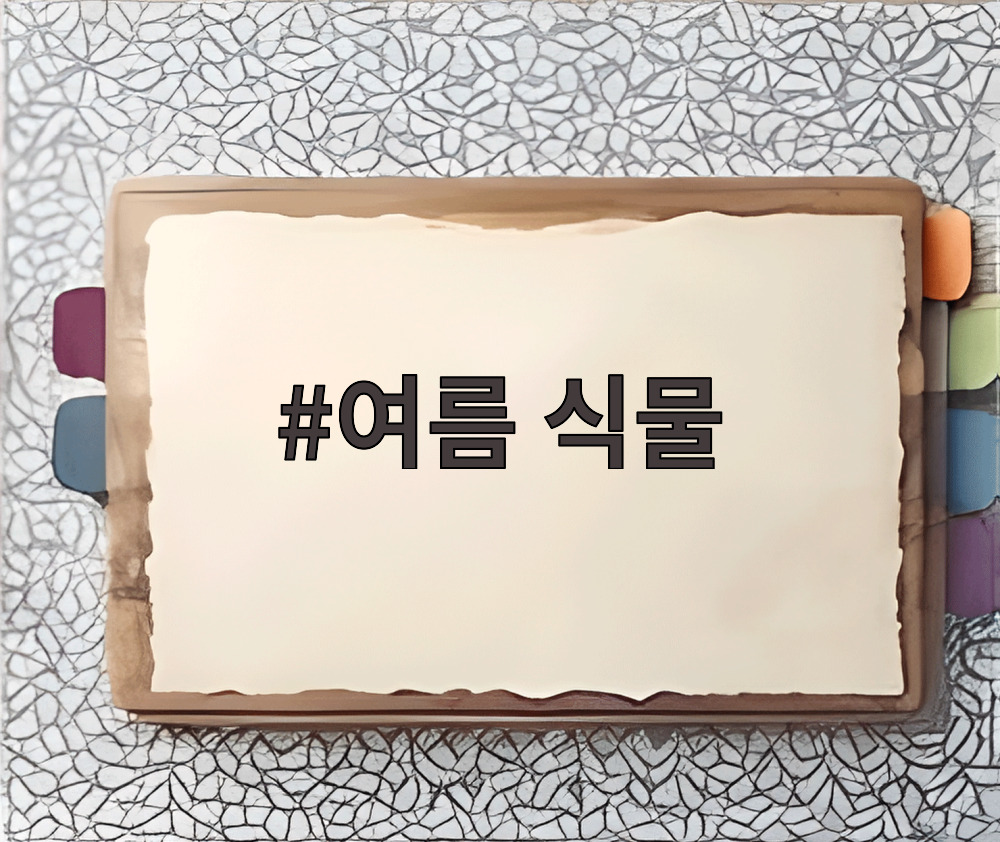 여름 식물