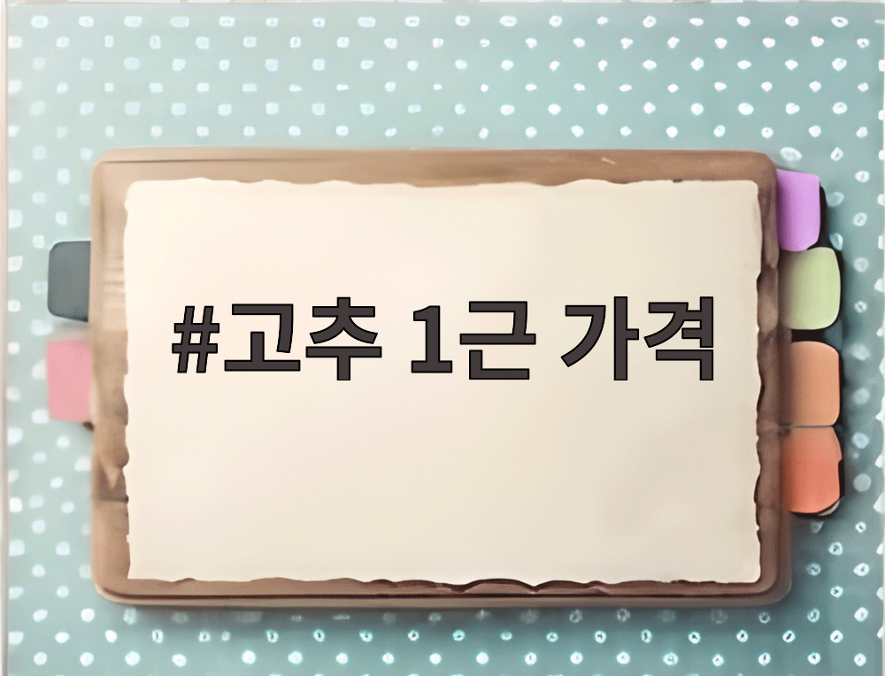 고추 1근 가격