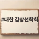 대한 갑상선학회