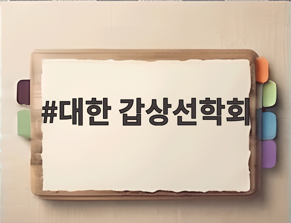 대한 갑상선학회