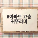 아파트 고층 귀뚜라미, 어디서 들어올까 아파트 고층 귀뚜라미