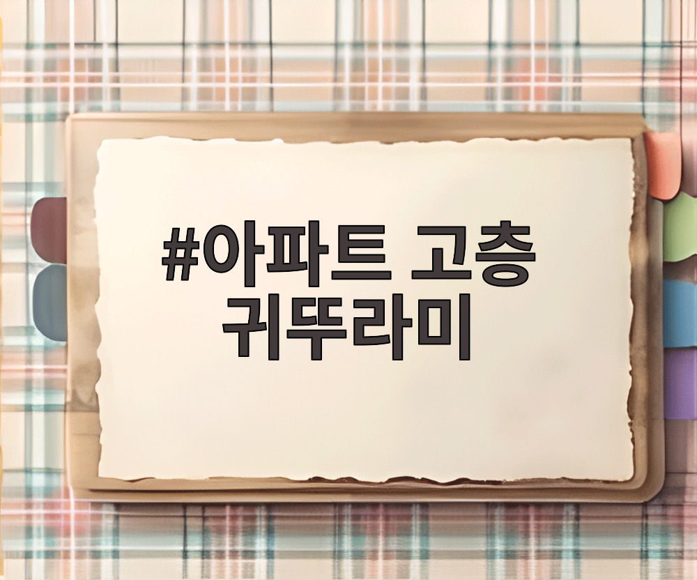 아파트 고층 귀뚜라미