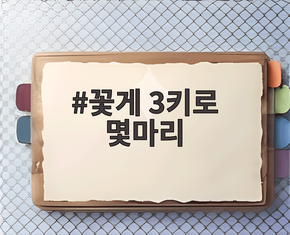 꽃게 3키로 몇마리