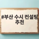 부산 수시 컨설팅 추천