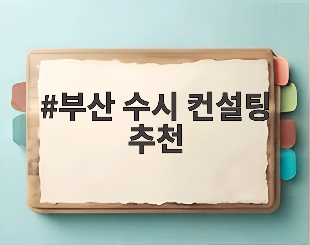 부산 수시 컨설팅 추천