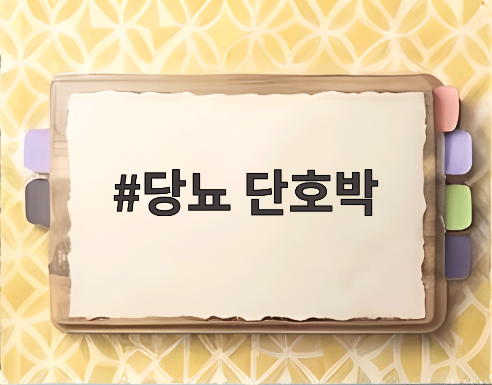 당뇨 단호박
