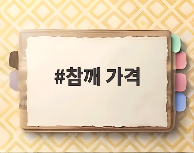 참깨 가격