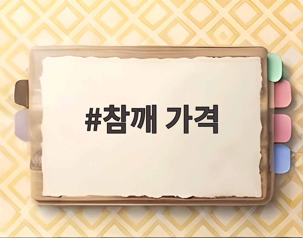 참깨 가격