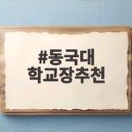 동국대 학교장추천 총정리 합격 전략 동국대 학교장추천