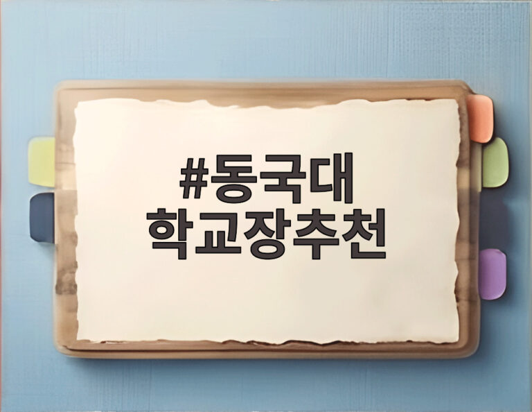 동국대 학교장추천