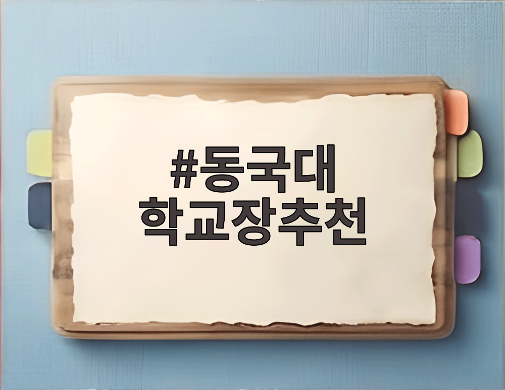 동국대 학교장추천