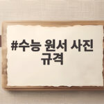 2027 수능 원서 사진 규격 총정리 수능 원서 사진 규격