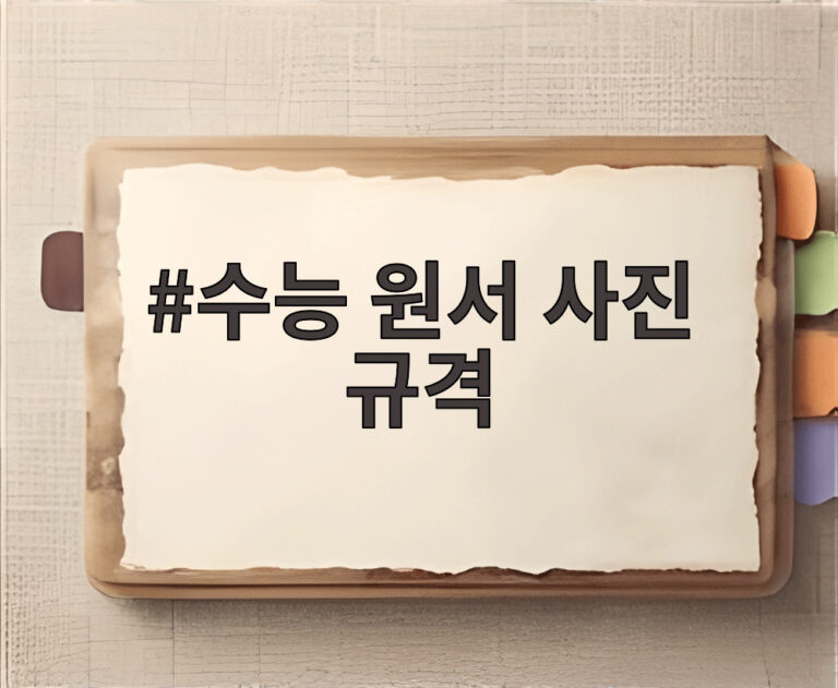 수능 원서 사진 규격