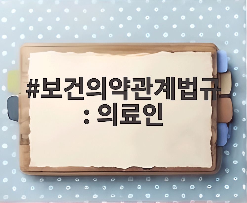 보건의약관계법규: 의료인