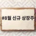 8월 신규 상장주 투자, 마지막 기회 잡기 8월 신규 상장주