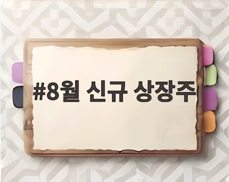 8월 신규 상장주