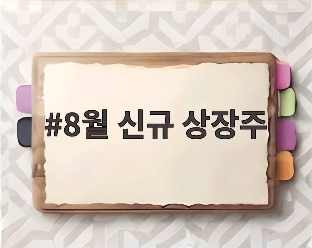 8월 신규 상장주