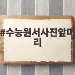 수능원서사진앞머리